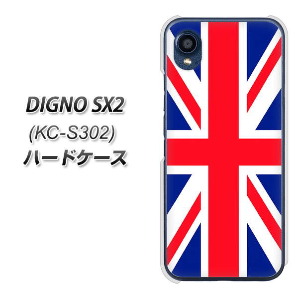 DIGNO SX2 KC-S302 高画質仕上げ 背面印刷 ハードケース【200 イギリス (ユニオン・ジャック)】