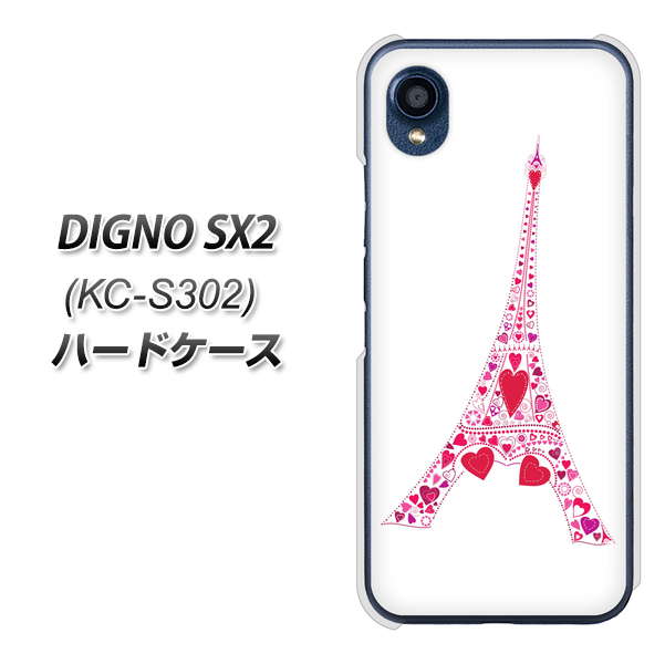 DIGNO SX2 KC-S302 高画質仕上げ 背面印刷 ハードケース【294 ハート色の塔】