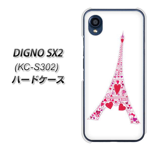 DIGNO SX2 KC-S302 高画質仕上げ 背面印刷 ハードケース【294 ハート色の塔】