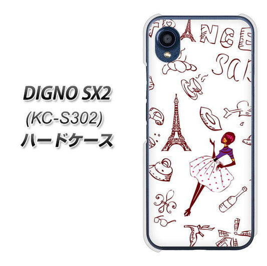 DIGNO SX2 KC-S302 高画質仕上げ 背面印刷 ハードケース【296 フランス】