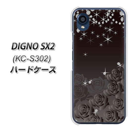 DIGNO SX2 KC-S302 高画質仕上げ 背面印刷 ハードケース【327 薔薇とダイヤモンド】