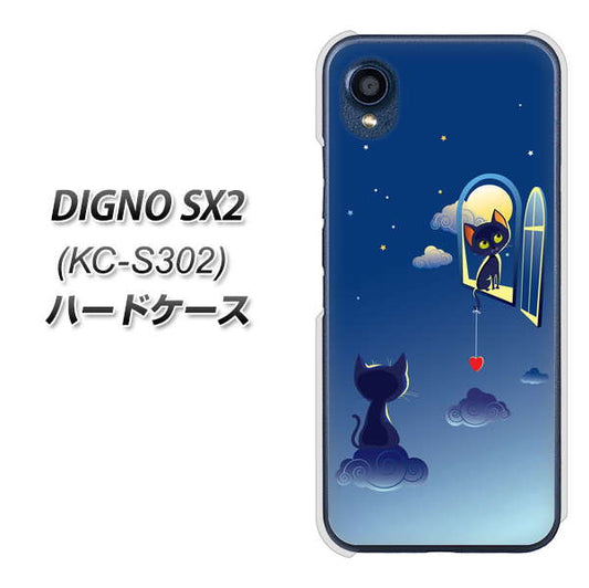 DIGNO SX2 KC-S302 高画質仕上げ 背面印刷 ハードケース【341 恋の駆け引き】