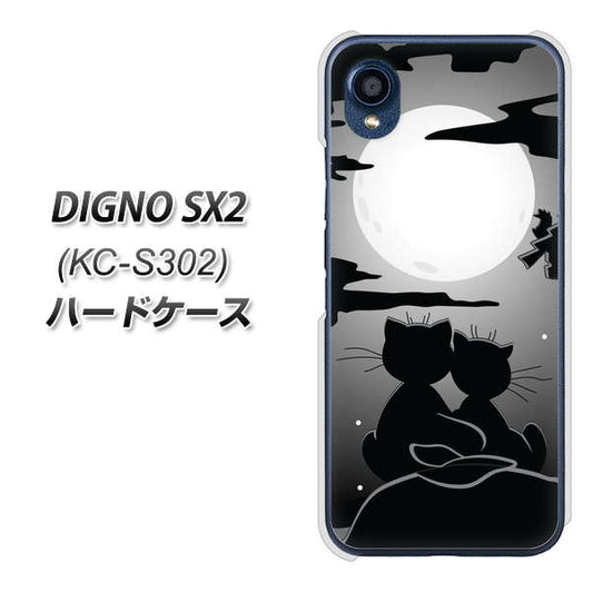 DIGNO SX2 KC-S302 高画質仕上げ 背面印刷 ハードケース【342 月夜の二人】