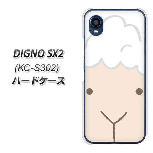DIGNO SX2 KC-S302 高画質仕上げ 背面印刷 ハードケース【346 ひつじ】