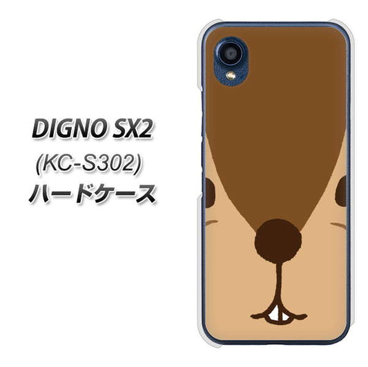 DIGNO SX2 KC-S302 高画質仕上げ 背面印刷 ハードケース【349 りす】