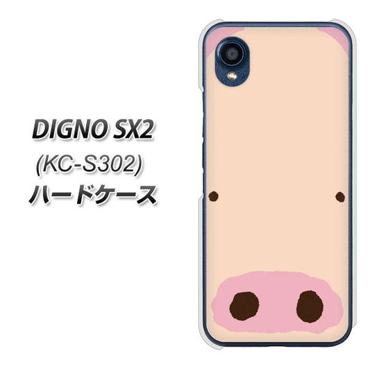 DIGNO SX2 KC-S302 高画質仕上げ 背面印刷 ハードケース【353 ぶた】