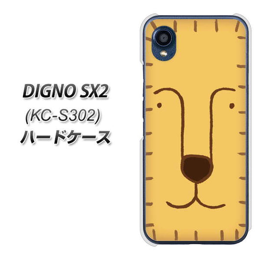 DIGNO SX2 KC-S302 高画質仕上げ 背面印刷 ハードケース【356 らいおん】