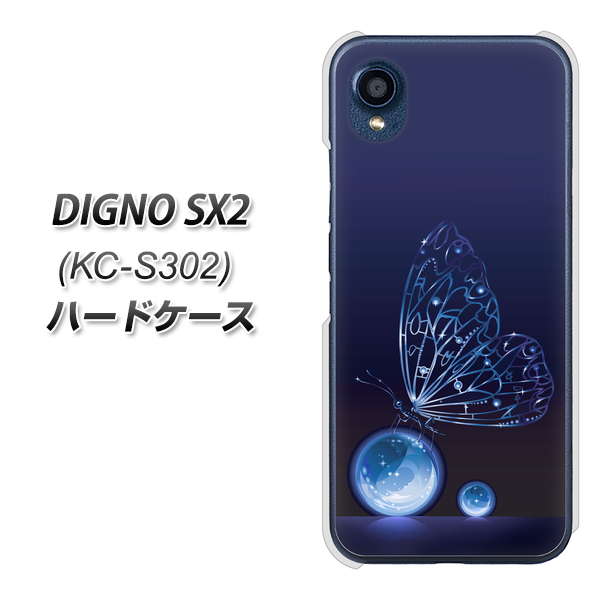 DIGNO SX2 KC-S302 高画質仕上げ 背面印刷 ハードケース【418 神秘の蝶】