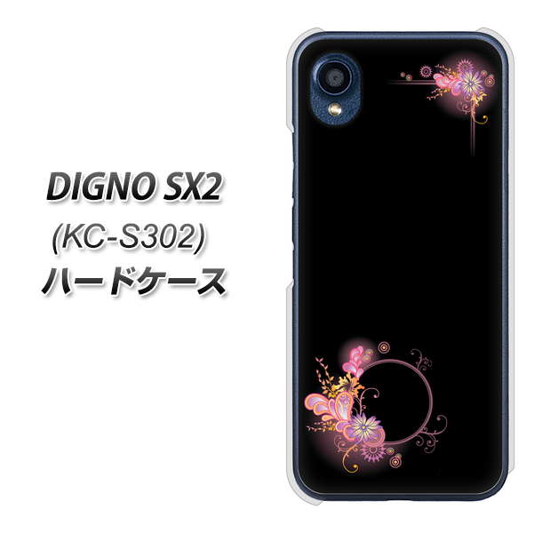 DIGNO SX2 KC-S302 高画質仕上げ 背面印刷 ハードケース【437 華のフレーム】