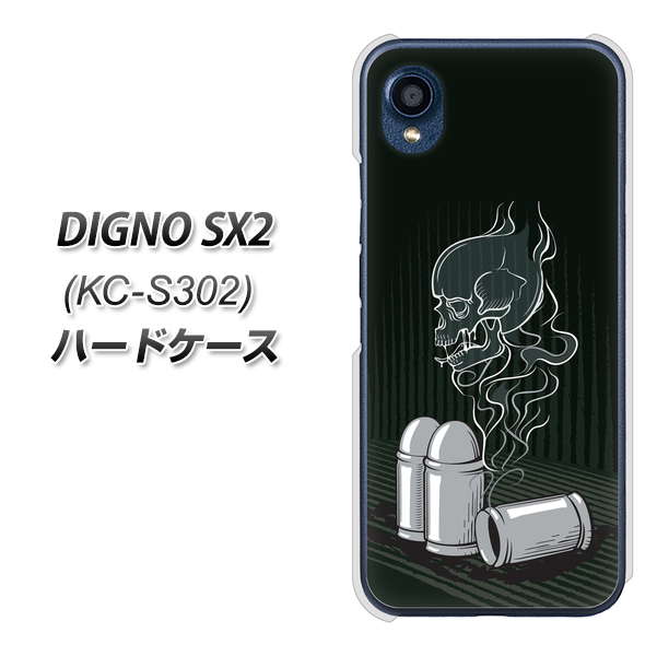 DIGNO SX2 KC-S302 高画質仕上げ 背面印刷 ハードケース【481 弾丸】