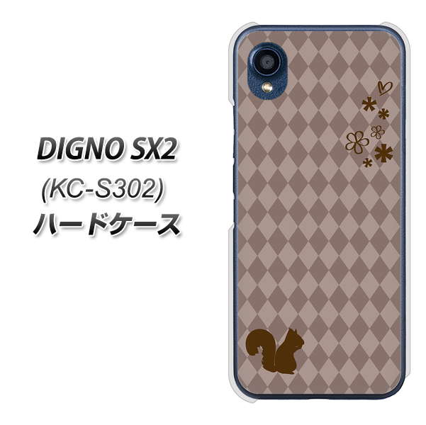 DIGNO SX2 KC-S302 高画質仕上げ 背面印刷 ハードケース【515 リス】