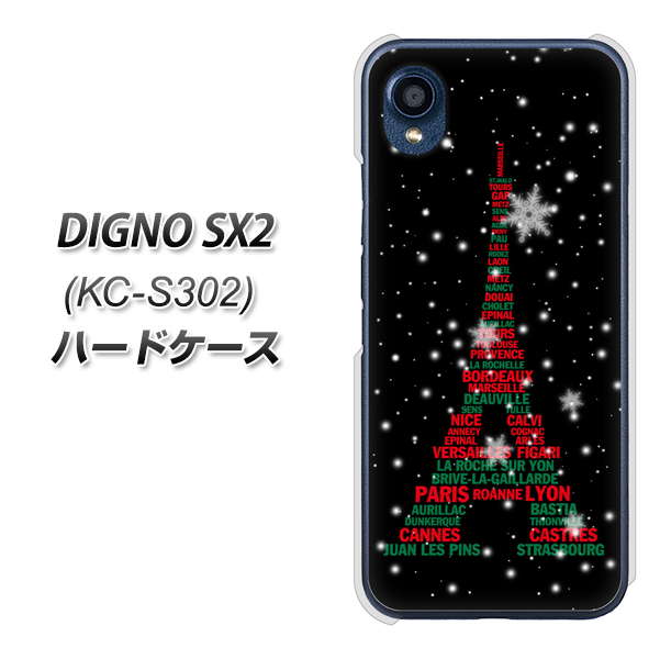 DIGNO SX2 KC-S302 高画質仕上げ 背面印刷 ハードケース【525 エッフェル塔bk-cr】