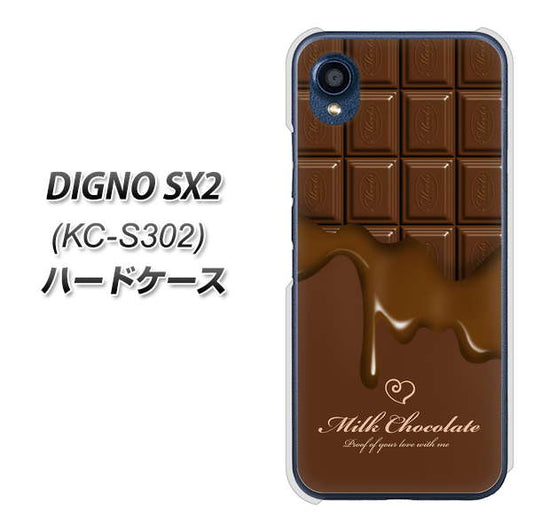DIGNO SX2 KC-S302 高画質仕上げ 背面印刷 ハードケース【536 板チョコ-ハート】