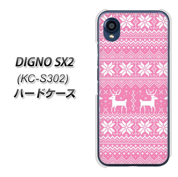 DIGNO SX2 KC-S302 高画質仕上げ 背面印刷 ハードケース【544 シンプル絵ピンク】