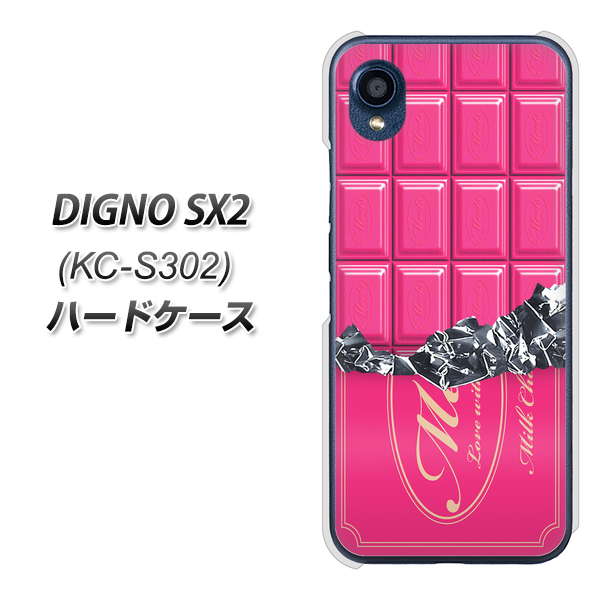 DIGNO SX2 KC-S302 高画質仕上げ 背面印刷 ハードケース【555 板チョコ?ストロベリー】