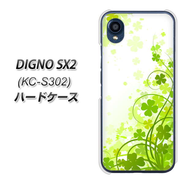 DIGNO SX2 KC-S302 高画質仕上げ 背面印刷 ハードケース【565 四葉のクローバー】