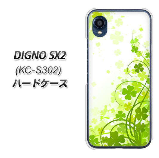 DIGNO SX2 KC-S302 高画質仕上げ 背面印刷 ハードケース【565 四葉のクローバー】