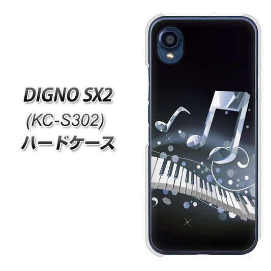 DIGNO SX2 KC-S302 高画質仕上げ 背面印刷 ハードケース【575 鍵盤に踊る音】