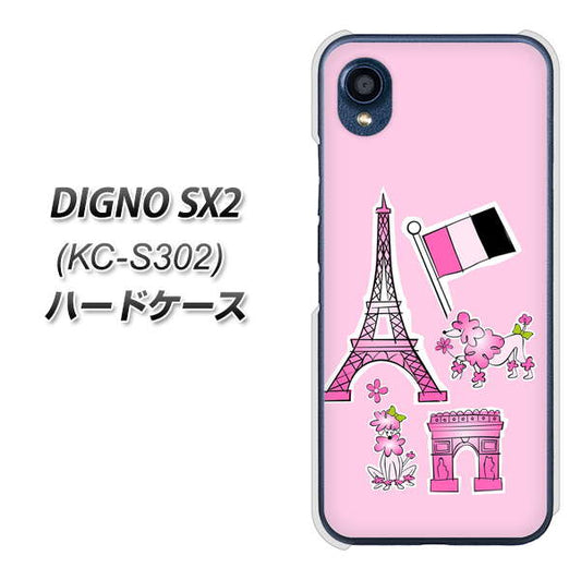 DIGNO SX2 KC-S302 高画質仕上げ 背面印刷 ハードケース【578 ピンクのフランス】