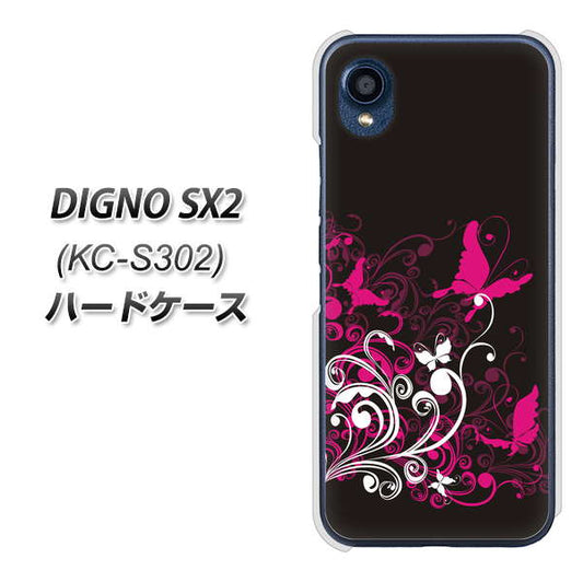 DIGNO SX2 KC-S302 高画質仕上げ 背面印刷 ハードケース【585 闇に舞う蝶】
