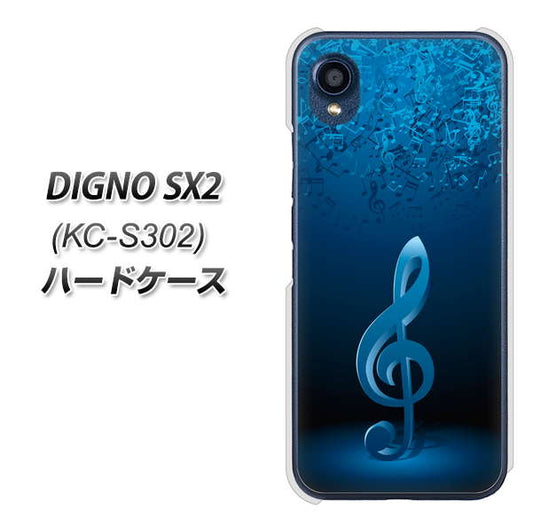 DIGNO SX2 KC-S302 高画質仕上げ 背面印刷 ハードケース【588 オーケストラ】