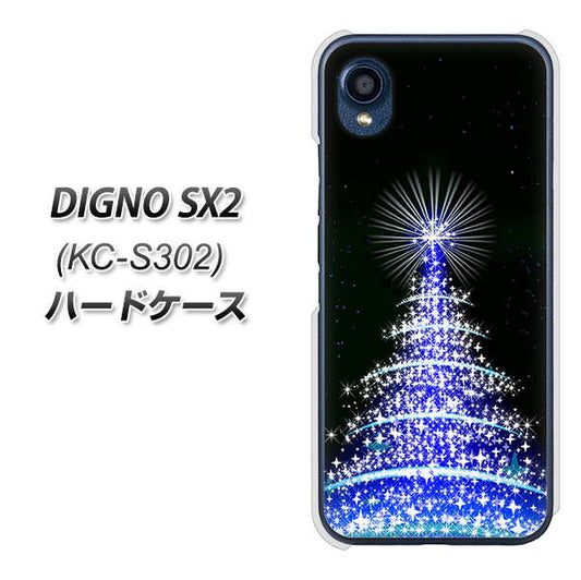 DIGNO SX2 KC-S302 高画質仕上げ 背面印刷 ハードケース【589 ブルーライトツリー】