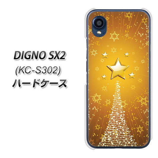 DIGNO SX2 KC-S302 高画質仕上げ 背面印刷 ハードケース【590 光の塔】