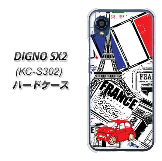 DIGNO SX2 KC-S302 高画質仕上げ 背面印刷 ハードケース【599 フランスの街角】