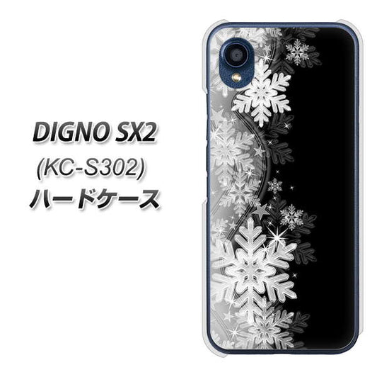 DIGNO SX2 KC-S302 高画質仕上げ 背面印刷 ハードケース【603 白銀と闇】