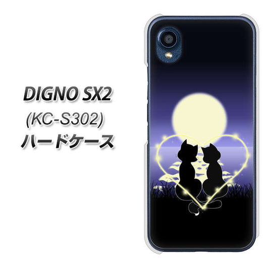 DIGNO SX2 KC-S302 高画質仕上げ 背面印刷 ハードケース【604 月明かりの恋ネコ】