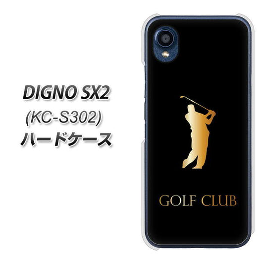 DIGNO SX2 KC-S302 高画質仕上げ 背面印刷 ハードケース【610 GOLFCLUB】