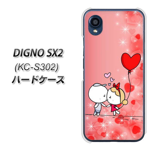 DIGNO SX2 KC-S302 高画質仕上げ 背面印刷 ハードケース【655 ハートに染まった恋】