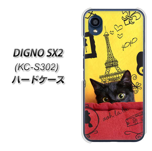 DIGNO SX2 KC-S302 高画質仕上げ 背面印刷 ハードケース【686 パリの子猫】