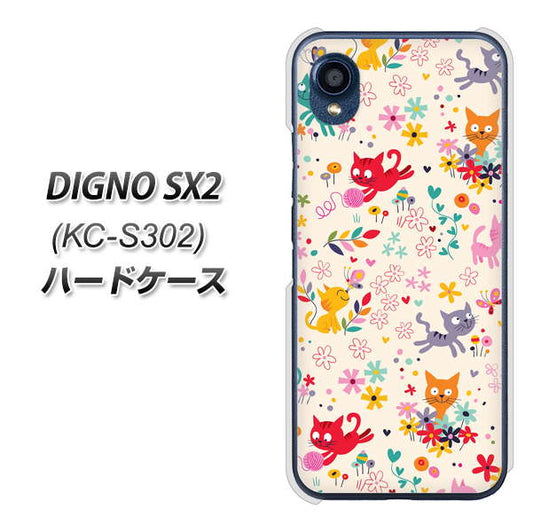 DIGNO SX2 KC-S302 高画質仕上げ 背面印刷 ハードケース【693 ネコのあそび場】