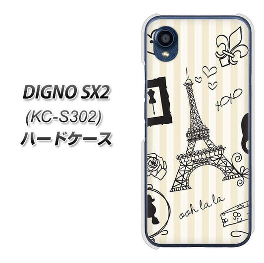 DIGNO SX2 KC-S302 高画質仕上げ 背面印刷 ハードケース【694 パリの絵】