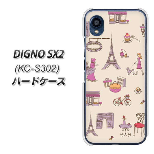 DIGNO SX2 KC-S302 高画質仕上げ 背面印刷 ハードケース【708 お気に入りのパリ】