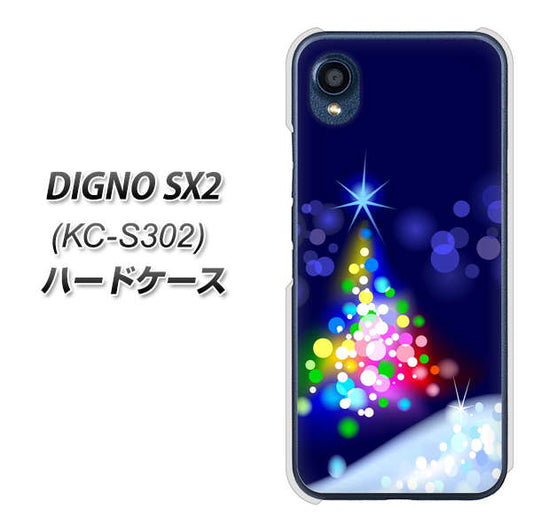 DIGNO SX2 KC-S302 高画質仕上げ 背面印刷 ハードケース【720 白銀のクリスマスツリー】