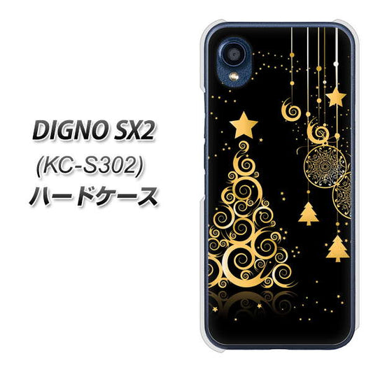 DIGNO SX2 KC-S302 高画質仕上げ 背面印刷 ハードケース【721 その他のカラークリスマスツリー】