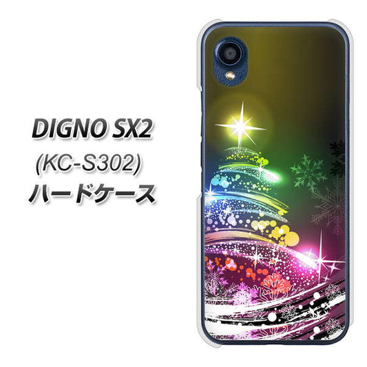 DIGNO SX2 KC-S302 高画質仕上げ 背面印刷 ハードケース【722 レインボークリスマス】