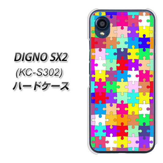 DIGNO SX2 KC-S302 高画質仕上げ 背面印刷 ハードケース【727 カラフルパズル】