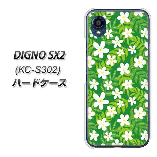 DIGNO SX2 KC-S302 高画質仕上げ 背面印刷 ハードケース【760 ジャスミンの花畑】
