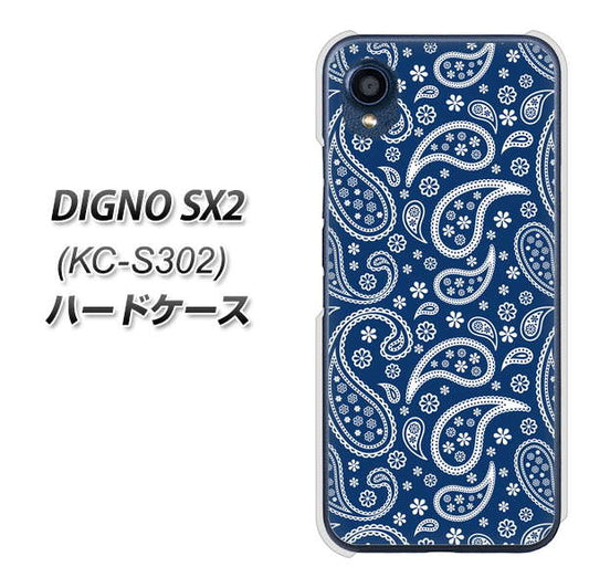 DIGNO SX2 KC-S302 高画質仕上げ 背面印刷 ハードケース【764 ペイズリーブロンズブルー】