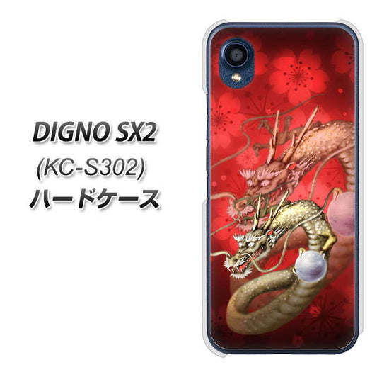 DIGNO SX2 KC-S302 高画質仕上げ 背面印刷 ハードケース【1004 桜と龍】