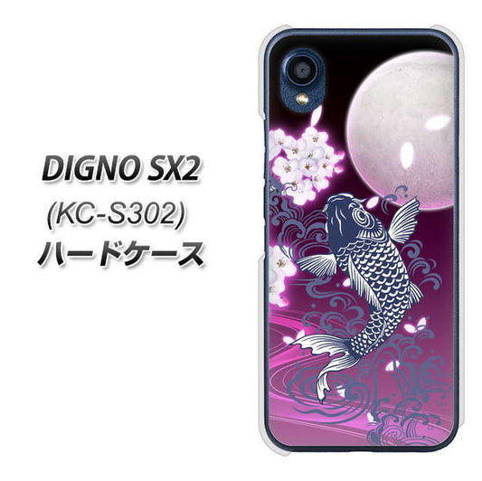 DIGNO SX2 KC-S302 高画質仕上げ 背面印刷 ハードケース【1029 月と鯉(紫)】