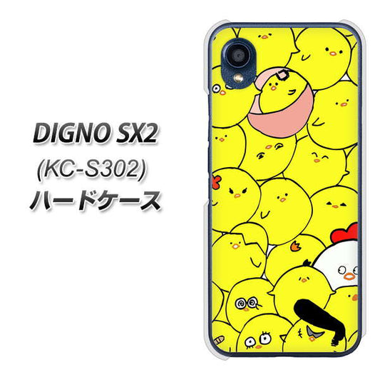 DIGNO SX2 KC-S302 高画質仕上げ 背面印刷 ハードケース【1031 ピヨピヨ】