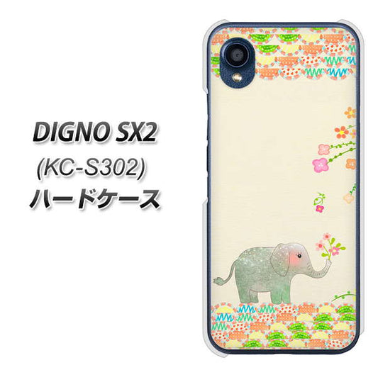 DIGNO SX2 KC-S302 高画質仕上げ 背面印刷 ハードケース【1039 お散歩ゾウさん】