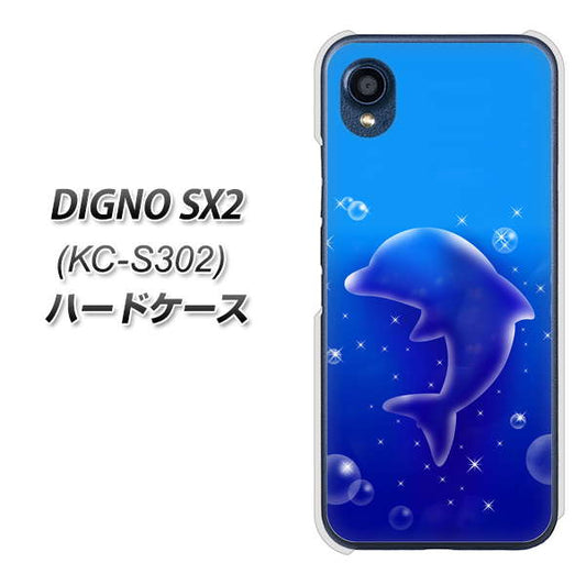 DIGNO SX2 KC-S302 高画質仕上げ 背面印刷 ハードケース【1046 イルカのお昼寝】