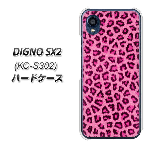 DIGNO SX2 KC-S302 高画質仕上げ 背面印刷 ハードケース【1066 ヒョウ柄ベーシックSピンク】