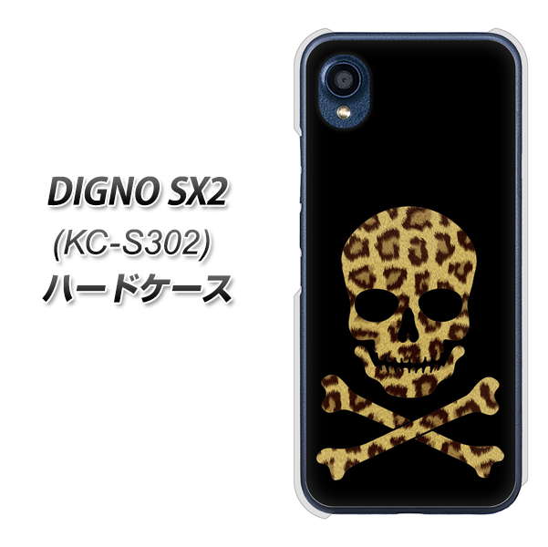 DIGNO SX2 KC-S302 高画質仕上げ 背面印刷 ハードケース【1078 ドクロフレームヒョウその他のカラー】