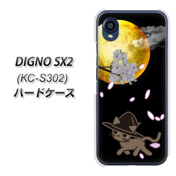 DIGNO SX2 KC-S302 高画質仕上げ 背面印刷 ハードケース【1115 月夜に散歩するネコ】